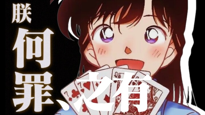 毛利兰今天又犯什么罪了——只有冤枉你的人知道你有多冤枉