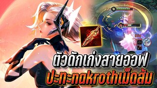 RoV : Yena ปะทะNakrothเม็ดส้ม ตานี้ไม่ง่ายเลย ตัวดักเก่งสายออฟ