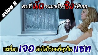 คุยแต่แชทไม่เคยวีดีโอคอลก็เป็นแบบนี้แหละ | 4.3.2.1 (4สวยปิดบัญชีแสบ) 2010 | สปอยหนัง