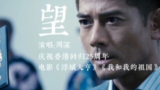 周深《望》，电影《浮城大亨》《我和我的祖国》混剪MV