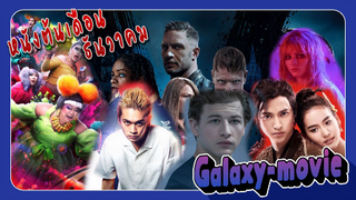 [Galaxy-movie] แนะนำหนัง ต้นเดือนธันวาคม