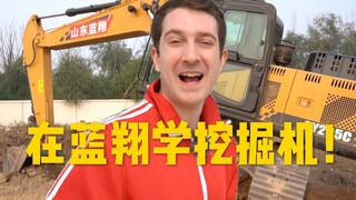 挑战在蓝翔学挖掘机，中美技校差别竟然这么大！