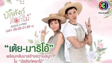 บัลลังก์ดอกไม้ ตอนที่ 5