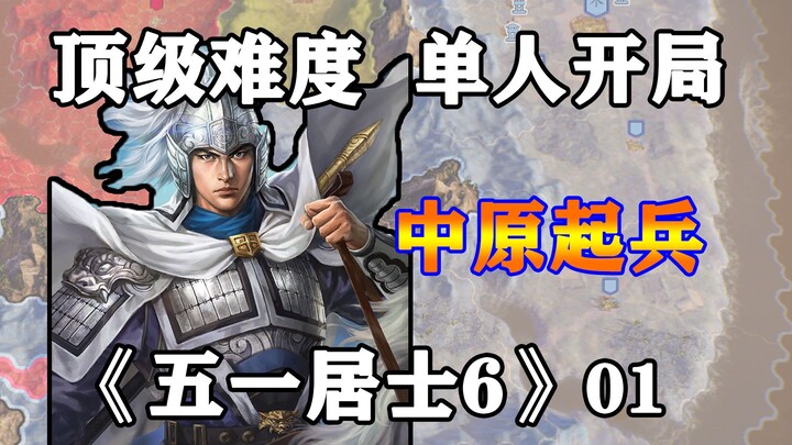 【Thường Tầm Mộc】Ngũ Nhất cư sĩ khởi binh ở Trung Nguyên, mùa 6 mở đầu chơi đơn độ khó cao nhất của T