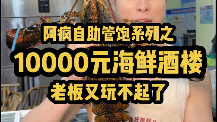 10,000-yuan seafood buffet! The boss can’t keep up anymore.