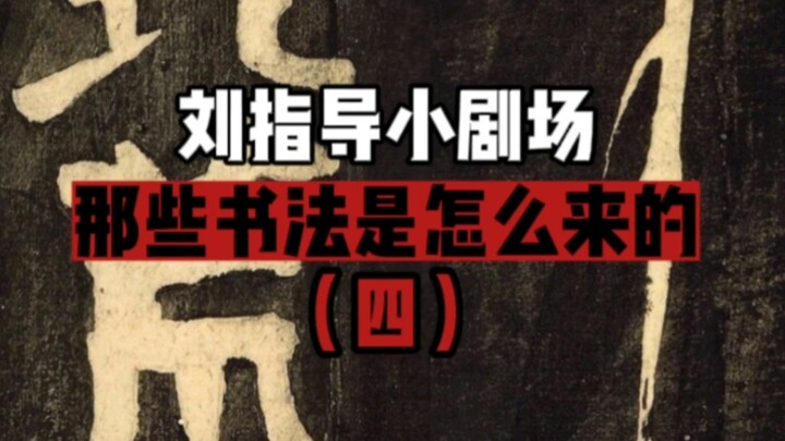 原来这些书法是这么来的（四）
