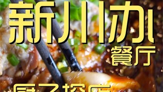 新川办餐厅 厨子探店 ¥454