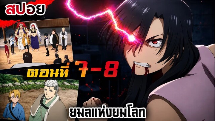 【สปอย】400 ปีก่อนกับการปลุกพลัง | ยมลแห่งยมโลก | Ep.7-8