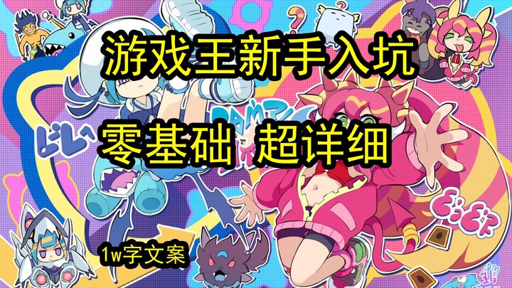 【Dubbing Lengkap/10 Ribu Kata】Panduan Pemula Main Yu-Gi-Oh! Langsung Bawa Kamu Main Yu-Gi-Oh! dari N