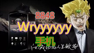 8848Wryyyyy手机