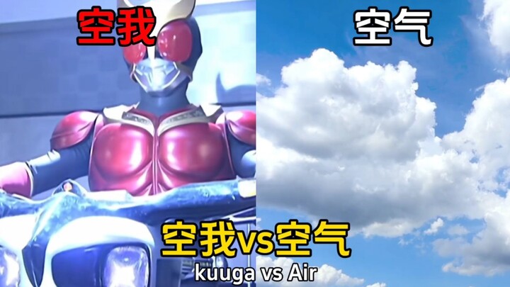 空我vs空气，谁才是真正的空哥？
