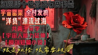 【无奥系列02】宇宙罂粟，村中红雾，大家都疯了？