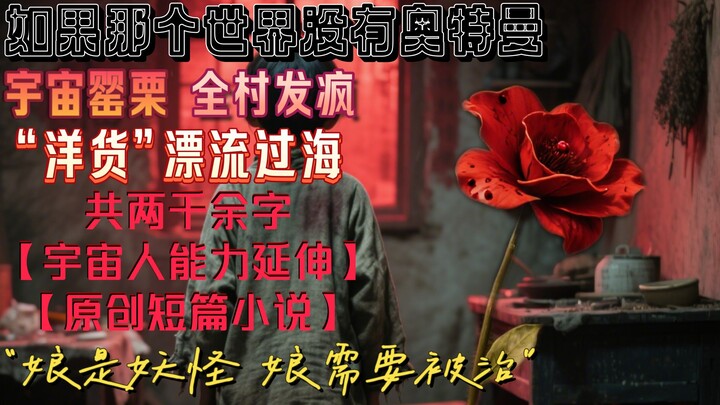【无奥系列02】宇宙罂粟，村中红雾，大家都疯了？