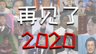 Goodbye, 2020!