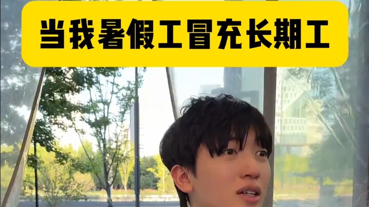 你们打长期工时都是怎么介绍自己的