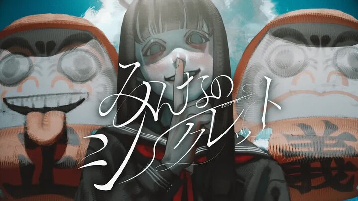 【เมอิจัง × เคียวตะ โฮชิยะ】ความลับของทุกคน (ความลับของทุกคน) 【MV】