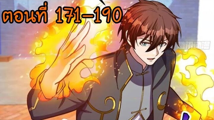 อ่านมังงะ โคตรเซียนเกรียนกลับมาเกิดใหม่ ตอนที่ 171-190