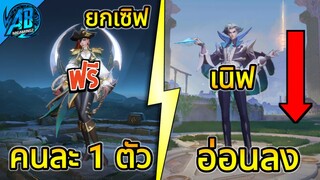 RoV ด่วน! สกินฟรีคนละ 1 ตัว ฮีโร่ตัวเทพ Paine โดนเนิฟ!!  | AbGamingZ