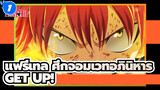 [แฟรี่เทล ศึกจอมเวทอภินิหาร |AMV]GET UP!_1