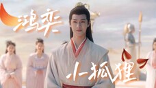 阿玖是只小狐狸【李昀锐|鸿奕】