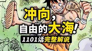 海贼王1101话完整解说！波妮解锁新时代的力量！温柔大熊的孤独旅行！命运交织在一起的人们！