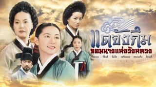 แดจังกึม จอมนางแห่งวังหลวง EP 36