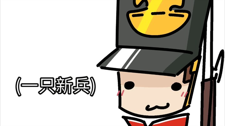 我刚玩G&B的时候be like: