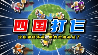 矮人：开局四打三！这还怎么输！