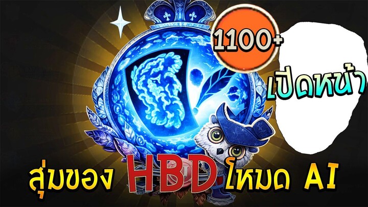 เปิดหน้า HBD 1100+ ลูกสุ่มลูกแก้ว Essence เล่าเรื่อง