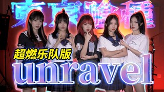 痛  起  来  了《unravel》乐队爆燃演奏