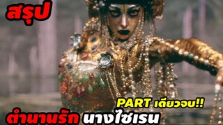 สรุปหนัง : ตำนานรักนางไซเรน (พาร์ทเดียวจบ!!)