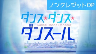 TVアニメ「ダンス・ダンス・ダンスール」ノンクレジットOP