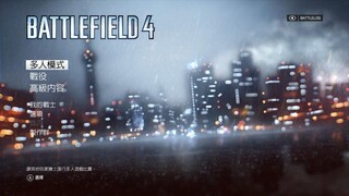 X360ゲーム實況配信「戰地風雲4」劇情[困難]-第一期 (1)