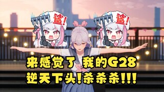 【梨安】逆天SC：来感觉了，我的G28 梨：😑...脑子被你们污染了秒懂！太下头了！杀杀杀👿👿👿