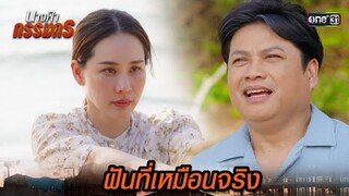 ฝันร้ายทำใจเสีย เมียที่รักมาบอกลา | Highlight นางฟ้ากรรมกร Ep.09 | 1 ก.ค. 67 | one31