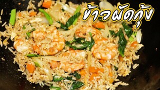 ข้าวผัดกุ้ง สูตรข้าวผัดแบบร้านอาหาร ข้าวร่วน หอมกลิ่นคั่วกะทะ Fried Rice with Shrimps | ครัวอร่อยมาก