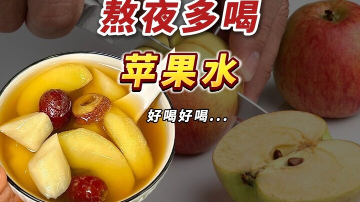 【科普】中医建议：熬夜多喝苹果水！