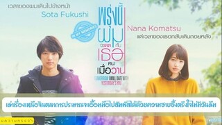 Tomorrow I Will Date with Yesterday’s You (2016) พรุ่งนี้ผมจะเดตกับเธอคนเมื่อวาน