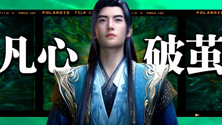 Breaking Free from the Cocoon of the Mortal World, the Flowing Clouds Rewrite Their Script! How Did 