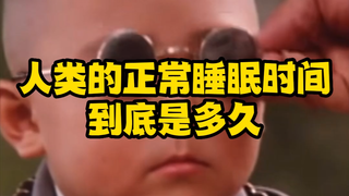 What exactly is the normal sleep duration for humans?