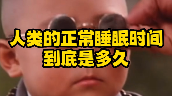 แท้จริงแล้ว ระยะเวลาการนอนหลับปกติของมนุษย์คือเท่าไรกันแน่?