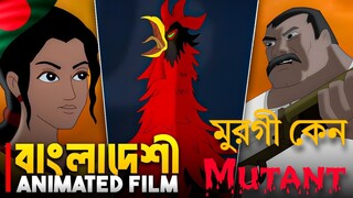 Murgi Keno Mutant Full Cartoon || মুরগী কেন মিউটেন্ট || Bangladeshi Best Animation Cartoon Full HD