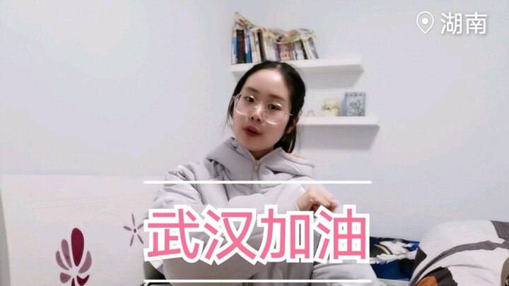 武汉加油！为抗“疫”加油
