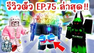 รีบรีวิวตัว Episode 75 ล่าสุด !! | Roblox Toilet Tower Defense