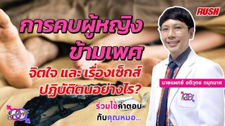 การคบผู้หญิงข้ามเพศ คำแนะนำ เรื่องเซ็กส์ | โดย นพ.อติวุทธ | The Sexologist