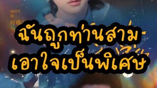 ฉันถูกท่านสามเอาใจเป็นพิเศษ Part.1 (EP.1-30)
