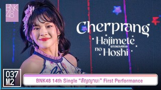 BNK48 Cherprang - ดาวดวงแรก @ 𝑩𝑵𝑲𝟒𝟖 𝟏𝟒𝒕𝒉 𝑺𝑰𝑵𝑮𝑳𝑬 “สัญญานะ” 𝑭𝑰𝑹𝑺𝑻 𝑷𝑬𝑹𝑭𝑶𝑹𝑴𝑨𝑵𝑪𝑬 [ 4K 60p] 230602