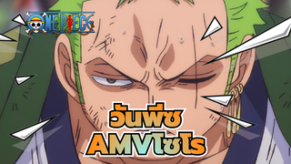 วันพีซAMV
โซโร: มาเถอะ! โลกใหม่เพิ่งเปิดออก