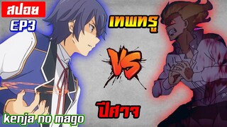 [สปอย🔮] เมื่อพระเอกต้องสู้กับปีศาจเป็นครังแรก! | Kenja no Mago EP3