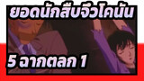 [ยอดนักสืบจิ๋วโคนัน] 5 ฉากตลก (ตอนที่ 1)_1